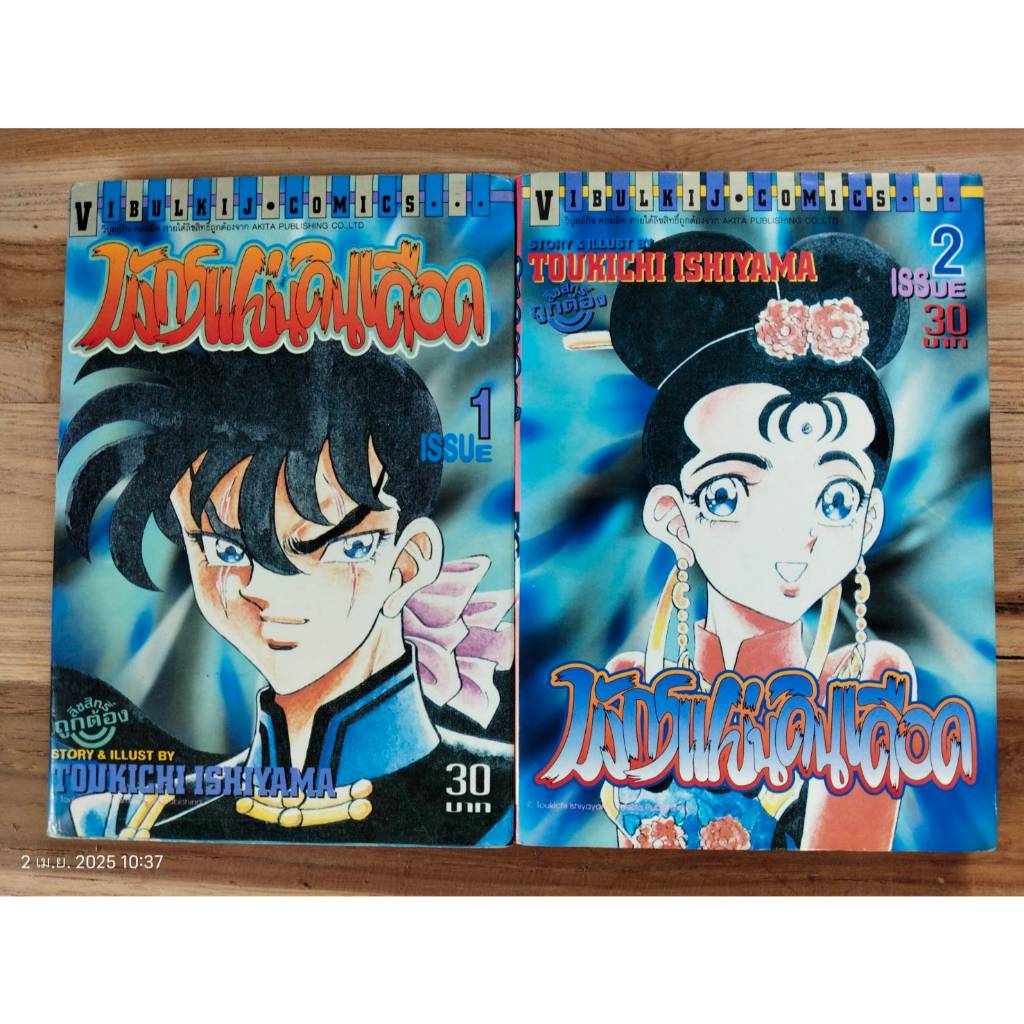 มังกรแผ่นดินเดือด/การ์ตูนเศษ/ขายแยกเล่ม/มือสองสภาพบ้าน(V66)