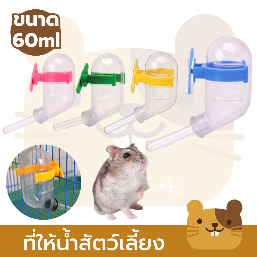 ที่ให้น้ำสัตว์เลี้ยงแฮมสเตอร์กระต่าย 60ml แบบติดกรง Small Pet Water Bowl