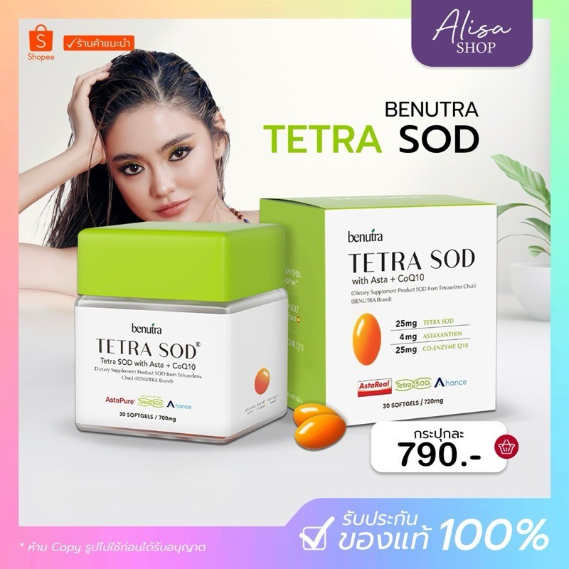 (📍กดในไลฟ์ถูกกว่า📍)💚บีนูทร่า Benutra TETRA SOD with Asta+ CoQ10 สีชมพูและสีม่วง