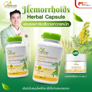 [พร้อมส่ง] บ้านหมอละออง สมุนไพรริดสีดวงทวารหนัก บรรเทาริดสีด…