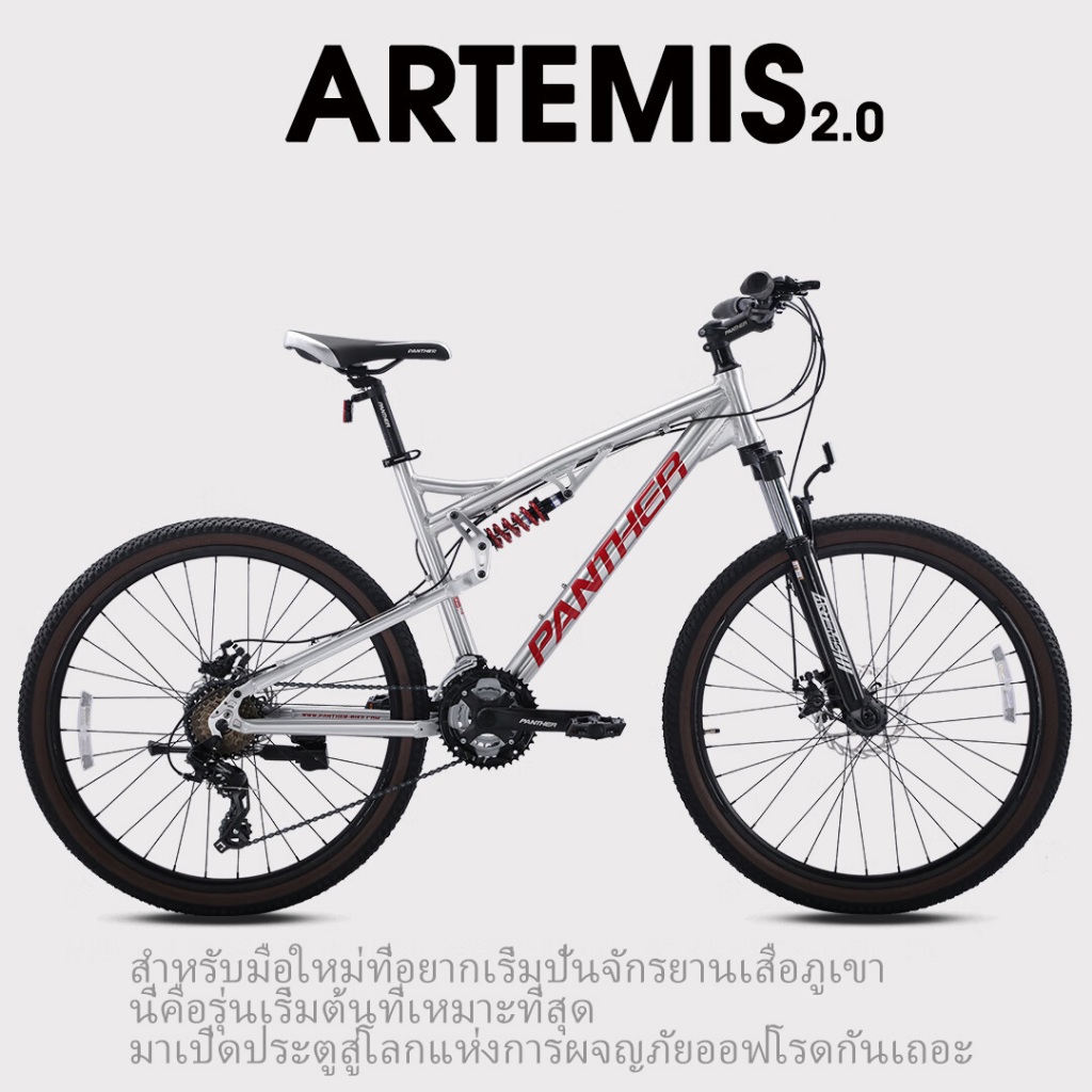 จักรยานเสือภูเขา PANTHER ARTEMIS XC ระดับเริ่มต้น mtb โครงอลูมิเนียมกันสะเทือนคู่ จักรยานเกียร์ 24 ความเร็วล้อ 26 นิ้ว