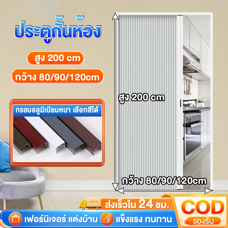 ประตูพับซ่อน ประตูกั้นห้อง ประตูบานเลื่อน ผ้าพับไม่ทอ กว้าง 80/90/120cm สูง 200 cm กรอบอลูมิเนียมอัลลอยด์ หนา