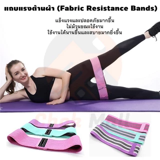 ยางยืดออกกำลังกาย 3 แรงต้าน ยืดหยุ่นดี ทนทาน แบบผ้าหนา