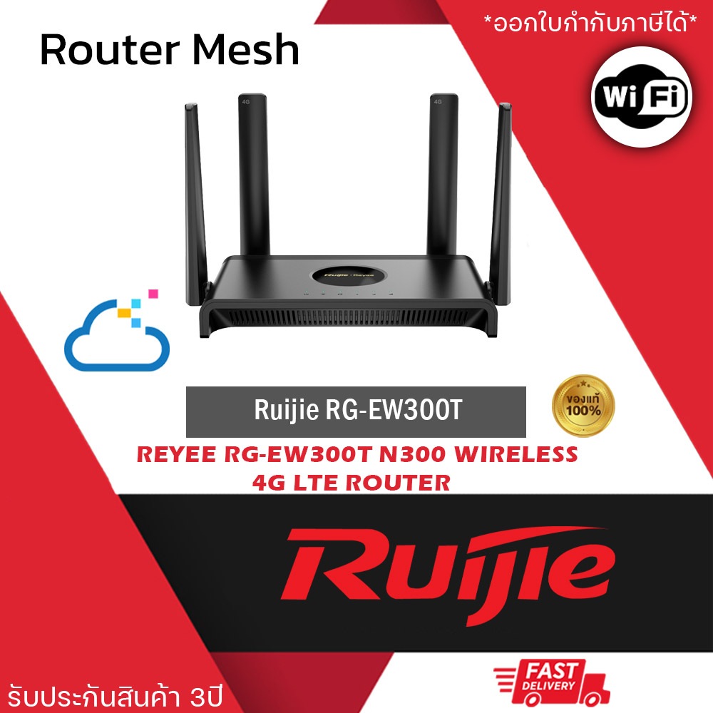 Ruijie RG-EW300T เราเตอร์ 4G LTE ไร้สายแบบ N300 รับประสินค้า 3 ปี