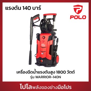 POLO เครื่องฉีดน้ำแรงดันสูง 1800 วัตต์ แรงดัน 140 บาร์ รุ่น WARRIOR-140N อัตราการฉีด 360 ลิตร/ชม. สายยาว 5 ม. (โปโล)