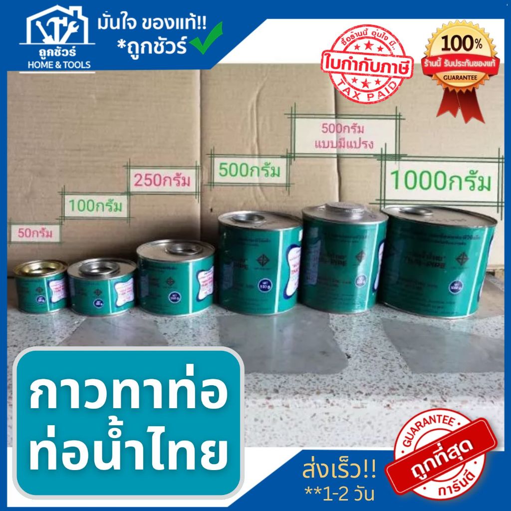 กาวทาท่อ 250g 500g 1000 g ท่อน้ำไทย