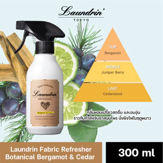 Laundrin Fabric Refresher 370 ml ลอนดริน สเปรย์ฉีดผ้าหอม 370 มล. หอมหรูหรา นุ่ม ละมุน สะอาด