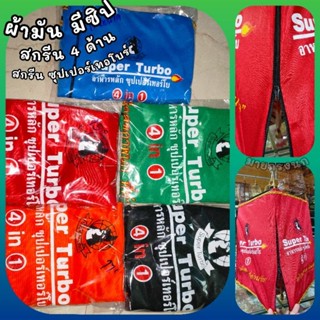 💢ผ้ามันเเวว มีซิป สกรีน 4 ด้าน [Super Turbo]💢