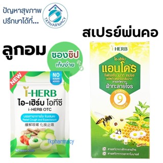 ลูกอม i-Herb / I-HERB Copolis Mouth Spray 18 ml.