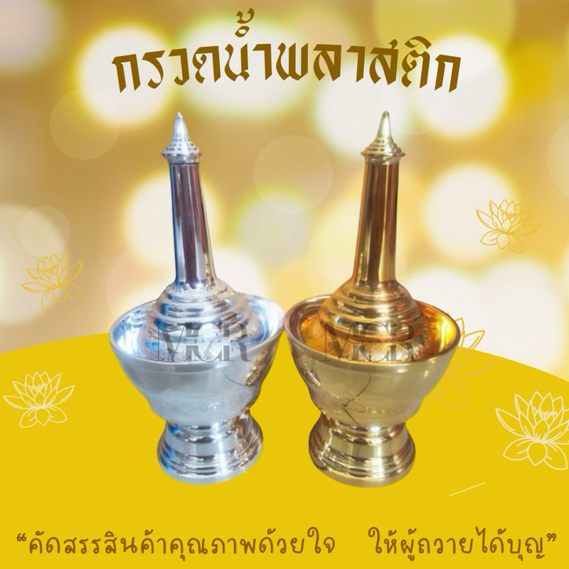 ที่กรวดน้ำพลาสติก ที่กรวดน้ำสีเงิน ที่กรวดน้ำสีทอง – โปรปัง