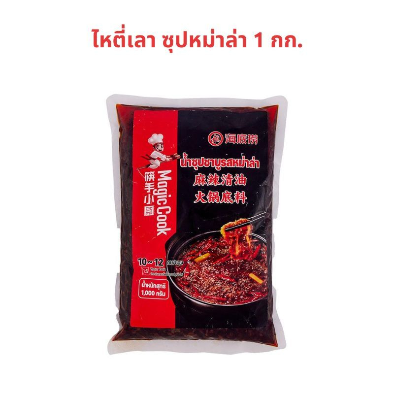 ไหตี่เลา ซุปหม่าล่า 1 กก. HAIDILAO Sauce Mala 1 kg