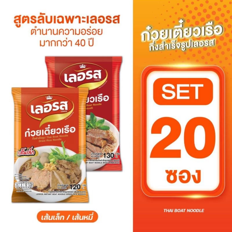 เลอรสSET20ห่อก๋วยเตี๋ยวเรือเลอรสท้าให้ลองส่งตรงจากโรงงาน
