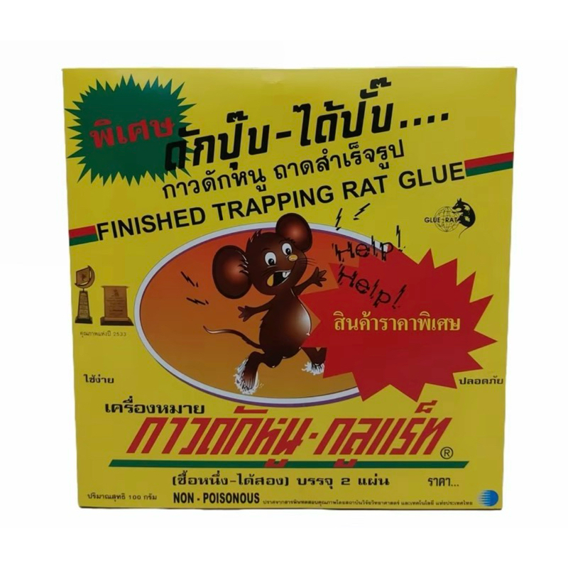 [ของแท้] ถาดกาวดักหนูสำเร็จรูป 1 กล่อง บรรจุ 2 ถาด กาวดักหนูอย่างดี มีถาดพร้อมใช้งาน mouse trap