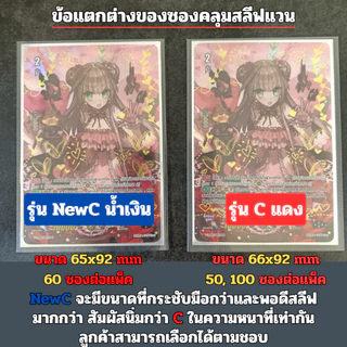 ซองคลุมสลีฟ การ์ดแวนการ์ด ขนาด 65x92 มม. หน้าใสหลังขุ่น แพ็คละ 60 ซอง