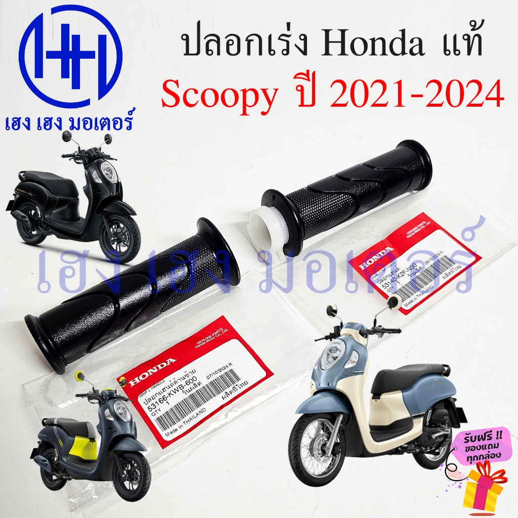 ปลอกแฮนด์ Scoopy 2021-2024 แท้ Honda ขวา 53140-K2F-N00 ซ้าย 53166-KWB-600 Grip Hand Handle คันเร่ง