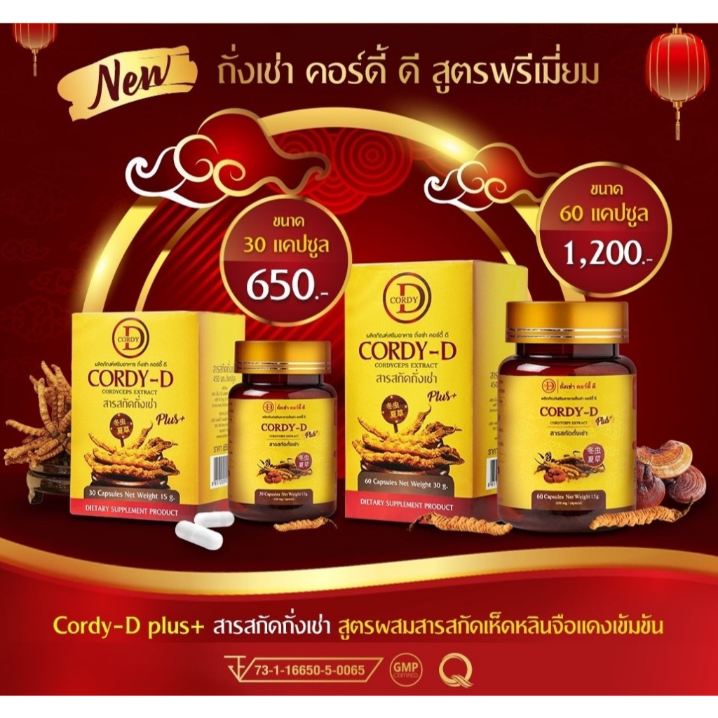 Cordy-D คอร์ดี้-ดี ถั่งเช่า 450 มก.เห็ดหลินจือแดง 50 มก.
