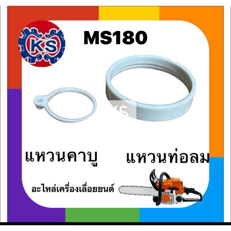 แหวนท่อลม แหวนคาร์บูเรเตอร์ เครื่องเลื่อยยนต์MS180