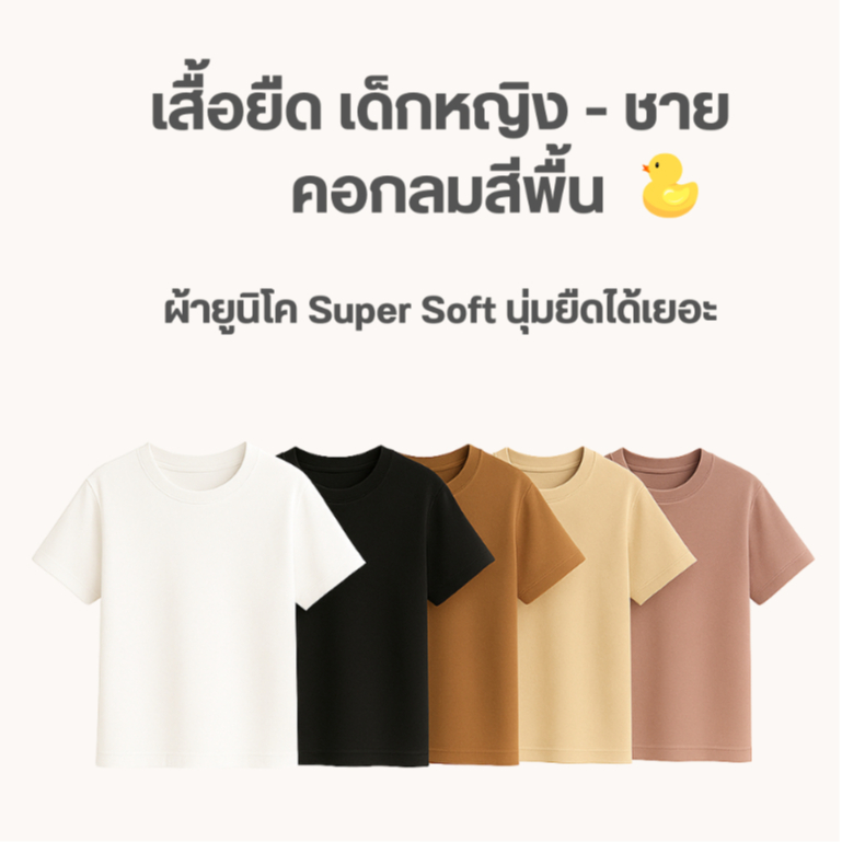 เสื้อยืดเด็ก สไตล์มินิมอล คอกลมสีพื้น Kids T-Shirt  ผ้ายูนิโค่  Super Sof ผ้านุ่มใส่สบาย Unisex kids