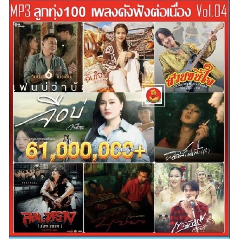 ลูกทุ่ง100เพลงดังฟังต่อเนื่องอัพเดทปี2568แฟลชไดร์USB