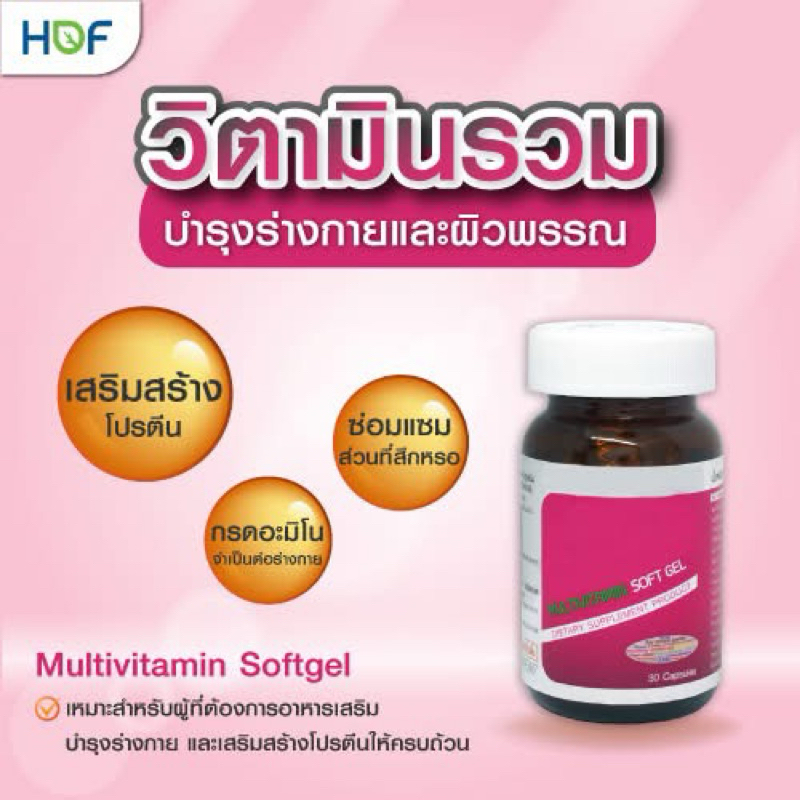 HOF VITRUM Multivitamin soft gel มัลติวิตามิน