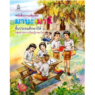 หนังสืออ่านเพิ่มเติม มานะ มานี ชั้น ป.1-6 (กระทรวงศึกษาธิการ)