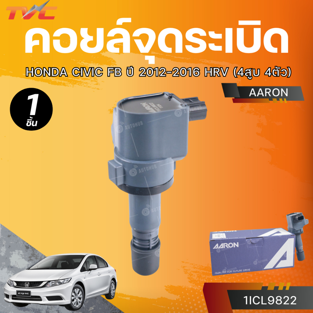 AARON คอยล์จุดระเบิด CIVIC FB 12-16* HRV (4สูบ 4ตัว)