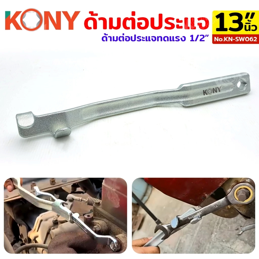 KONY ด้ามต่อประแจแหวนปากตาย 13" ด้ามต่อขยายจับประแจ ของแท้เกรด Cr-V ใช้ในพื้นที่แคบ รุ่น KN-SW062