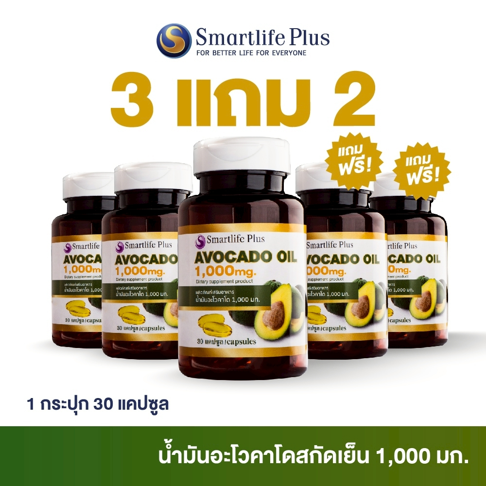 น้ำมันอะโวคาโดสกัดเย็น  Smartlife Plus 1,000 มก. (1 กระปุก 30 แคปซูล)  ซื้อ 3  แถม 2