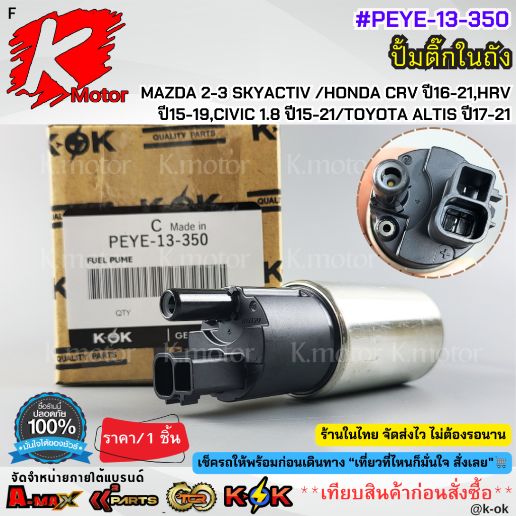 ปั้มติ๊ก มาสด้า2-3SKYACTIV/CRV ปี16-21,HRV ปี15-19,ซีวิค 1.8 ปี15-21/อัลติส ปี17-21 #PEYE-13-350**สินค้าดี ราคาถูก**