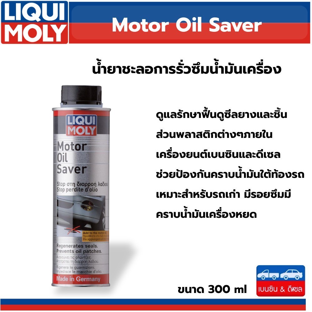 LIQUI MOLY Motor Oil Saver น้ำยาชะลอการรั่วซึมน้ำมันเครื่อง 300 ml. **แถมฟรีสติ้กเกอร์ lqui moly**