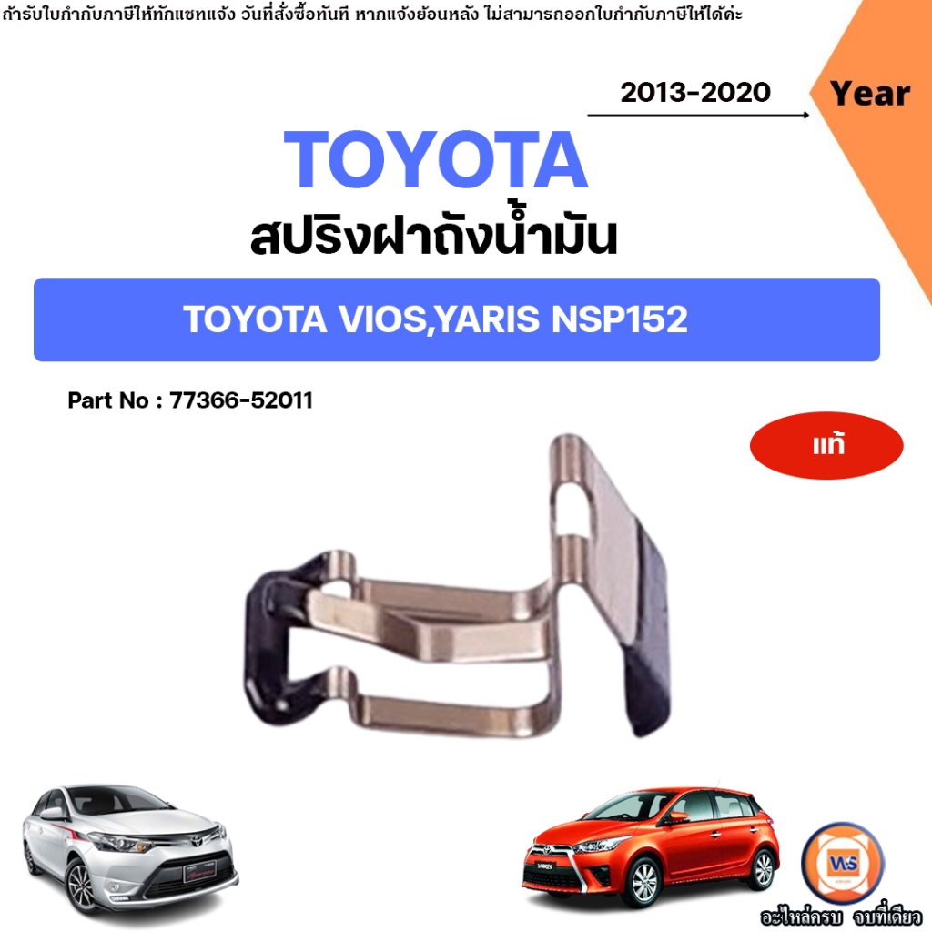 Toyota สปริงฝาถังน้ำมัน อะไหล่สำหรับใส่ รถยนต์ รุ่น Vios วีออส,Yaris ยารีส NSP152 ปี2013-2020 แท้