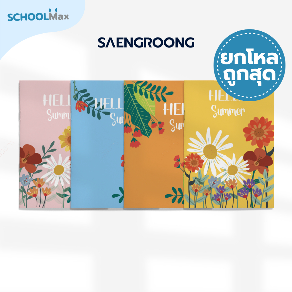 สมุดปกอ่อน รุ่น HELLO SUMMER จำนวน 18 แผ่น คละแบบ ยี่ห้อ SAENGROONG / 1 โหล (12เล่ม)