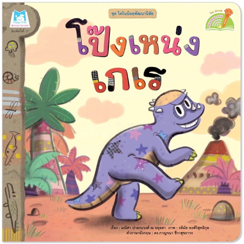 Plan For Kids หนังสือเด็ก เรื่อง โป๊งเหน่งเกเร (Reading Pen) ไทย-อังกฤษ (ปกอ่อน) ใช้ร่วมกับ ปากกาพูดได้