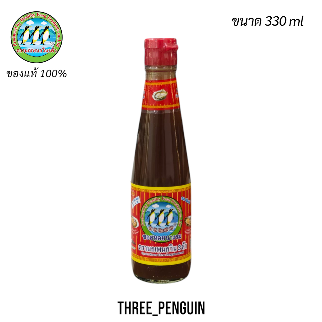 ซอสหอย 330 ml (Oyster Sauce) ซอสหอยนางรมตรานกเพนกวิน 3 ตัว ของแท้ 100%