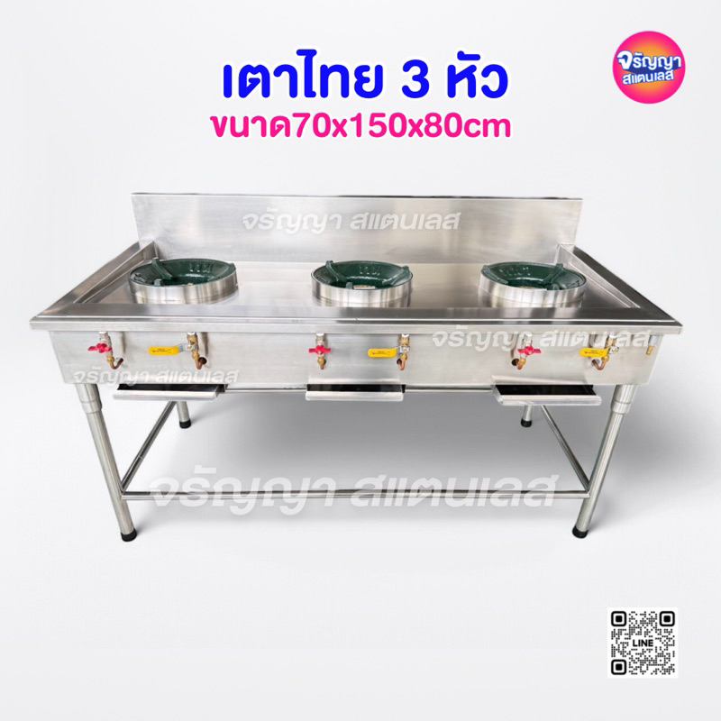 เตาแก๊สสแตนเลส 304 แบบ 3 หัวเตา  ขนาด70x150x80cm