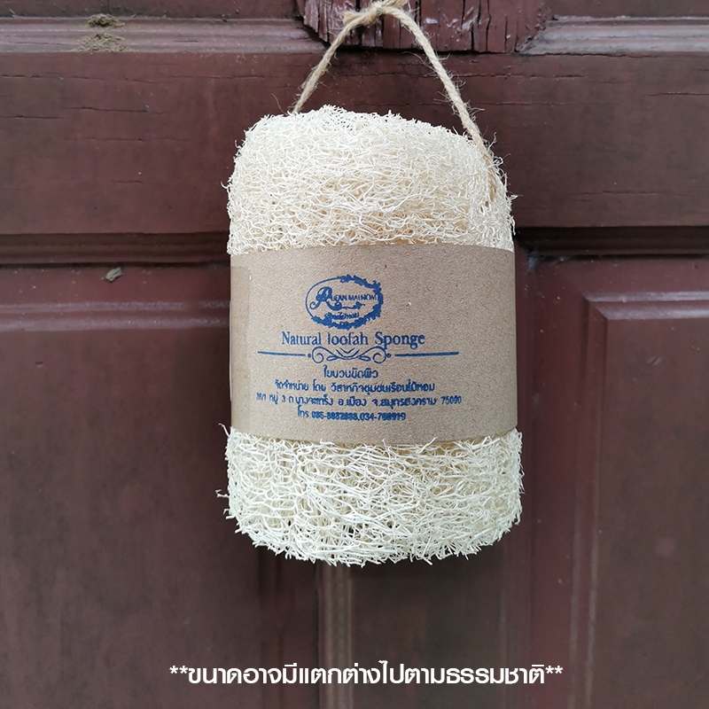ใยบวบขัดผิว(ชนิดท่อน) ขนาดพอดีมือจับ ขัดเซลล์ผิวที่ตายแล้วให้หลุดออก ทำความสะอาดผิว ขัดขี้ไคล เรือนไม้หอม Rueanmaihom