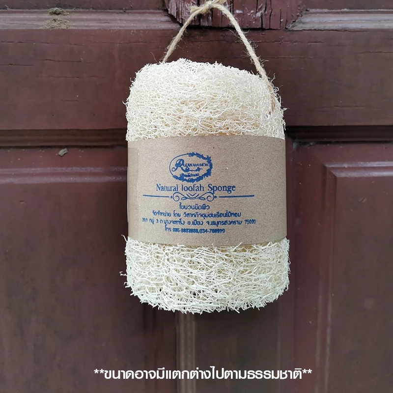 ใยบวบขัดผิว(ชนิดท่อน) ขนาดพอดีมือจับ ขัดเซลล์ผิวที่ตายแล้วให้หลุดออก ทำความสะอาดผิว ขัดขี้ไคล เรือนไม้หอม Rueanmaihom