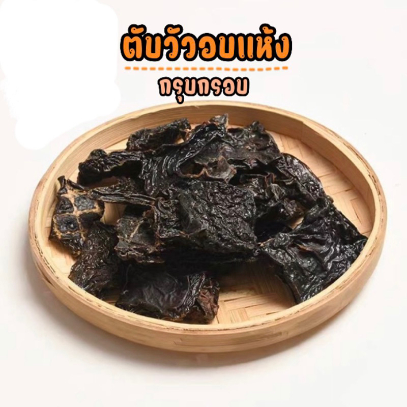 ตับวัวอบแห้ง กรุบกรอบ ขนมน้องหมา น้องแมว