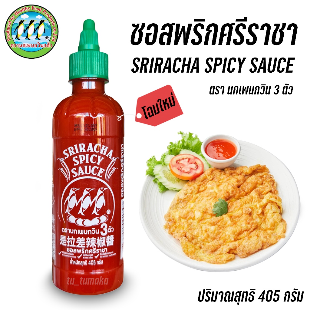 ซอสพริกศรีราชา ++ 2 ชิ้น 112 บาท ++ ไม่ใส่วัตถุกันเสีย ไม่ใส่ผงชูรส Sriracha Spicy Sauce ตรานกเพนกวิน 3 ตัว