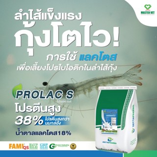 โปรแลค เอส PROLAC S  นมเสริมโปรตีน สำหรับสัตว์น้ำ กระตุ้นการ…