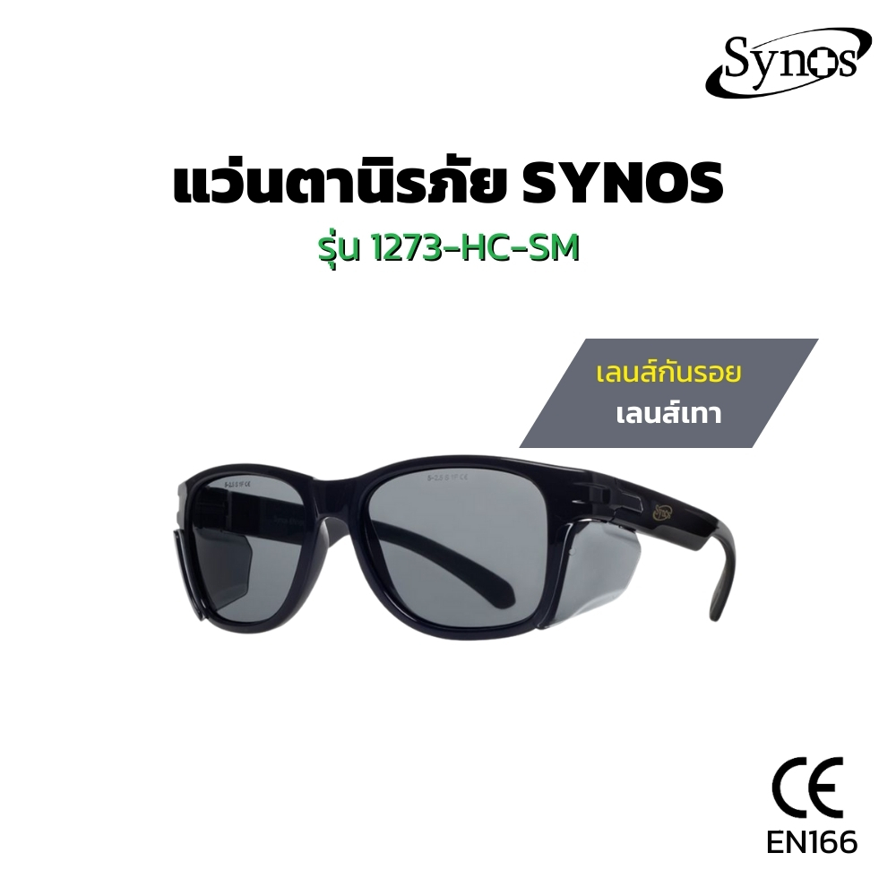 รุ่นขายดี แว่นตานิรภัย SYNOS รุ่น 1273-HC-SM เลนส์เทาอมควัน เคลือบ HARD COAT กันรอยขีดข่วน