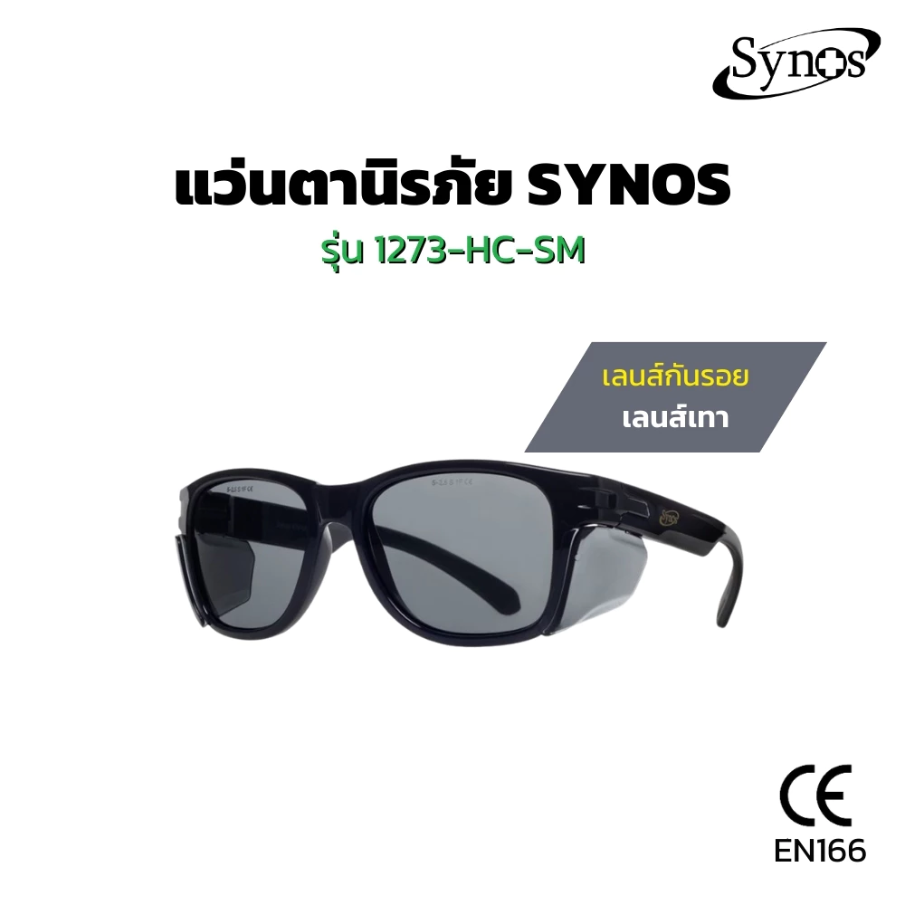 รุ่นขายดี แว่นตานิรภัย SYNOS รุ่น 1273-HC-SM เลนส์เทาอมควัน เคลือบ HARD COAT กันรอยขีดข่วน