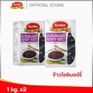 [แพ็คคู่ 2 กล่อง] ซันลี ข้าวไรซ์เบอร์รี่ 1กก. Sunlee Berry R…