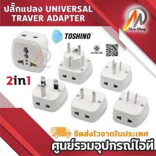 TOSHINO Plug แปลงนานาชาติ 2in1 รุ่น PL16A 16A 3600W เต้ารับนานาชาติ ตัวแปลง Universal