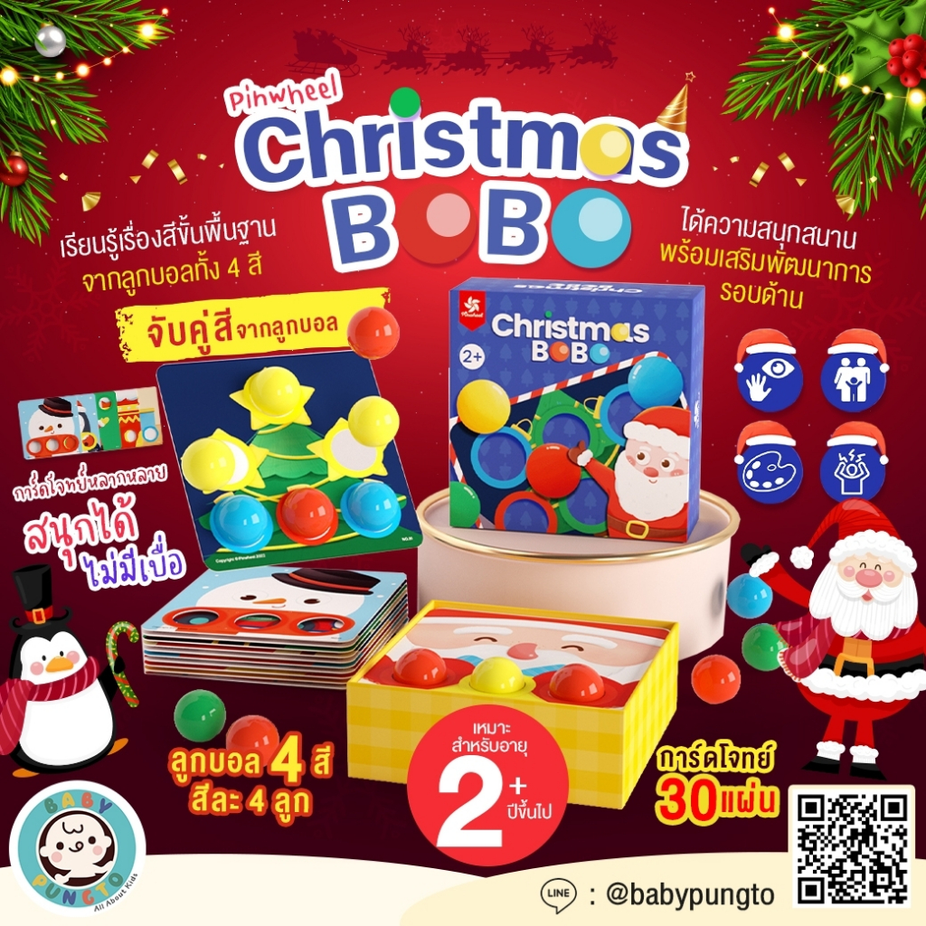 Pinwheel Christmas BoBo (Age 2+) จับคู่สีจากลูกบอล เรียนรู้เรื่องสี | ของเล่นเสริมพัฒนาการ