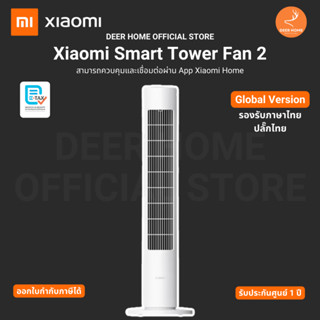 พัดลม Xiaomi Smart Tower Fan 2 เวอร์ชั่น Global เชื่อมต่อแอพ…
