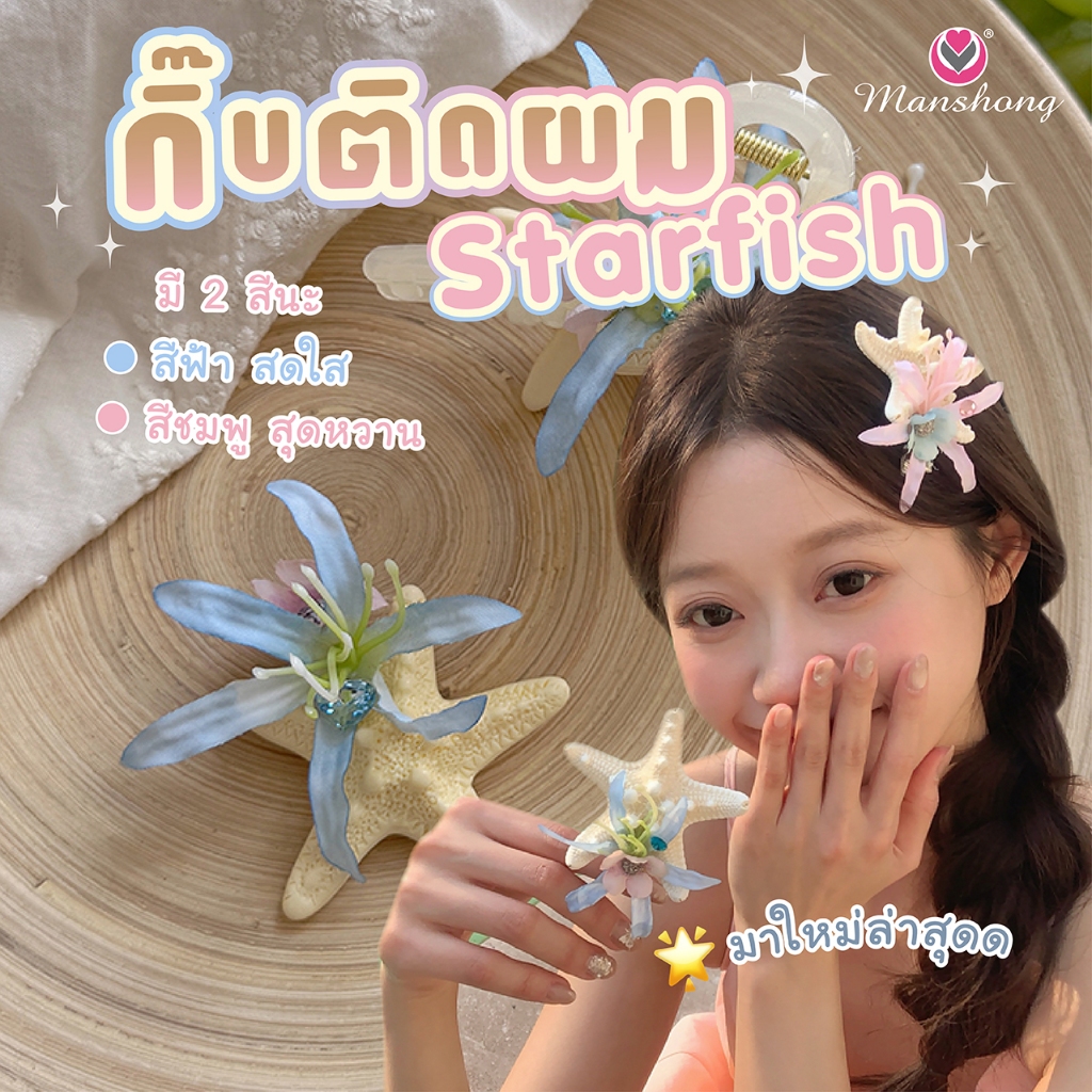 พร้อมส่งในไทย   !! กิ๊บปลาดาวสวยละมุน กิ๊บทะเลซัมเมอร์ GIF154 by Manshong ราคา ถูกที่สุด ดีลบีเคเค