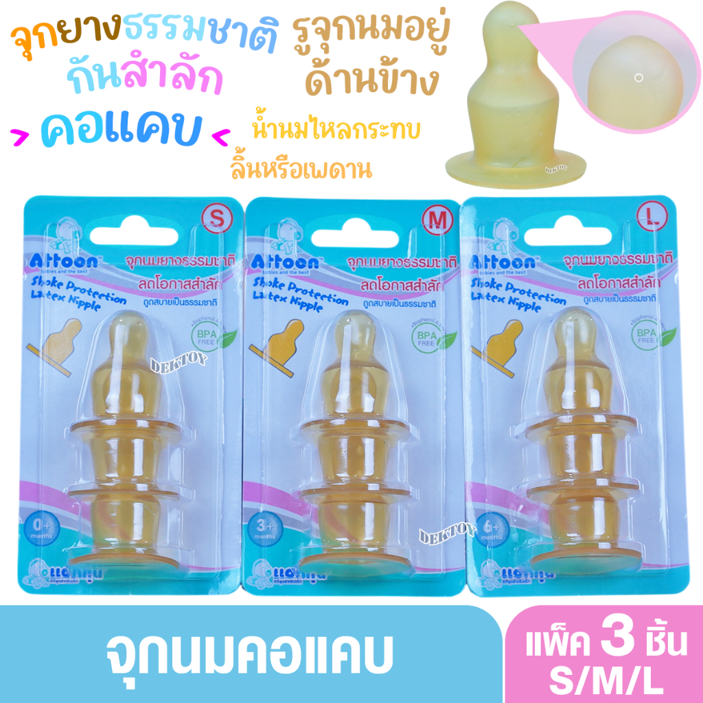จุกนมแอทตูน Attoon จุกนมยางธรรมชาติกันสำลัก รูจุกอยู่ด้านข้าง รับเพดาน แพ็ค3ชิ้น คอแคบ NRE3