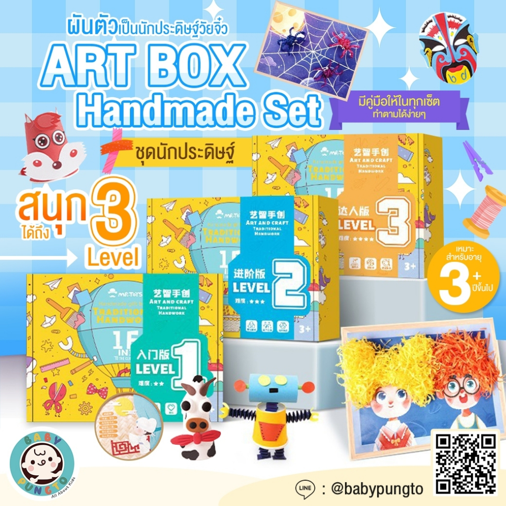 Mr.Toys Creative Kit ART BOX : Handmade Set | ของเล่นเสริมพัฒนาการ ของเล่นศิลปะ DIY