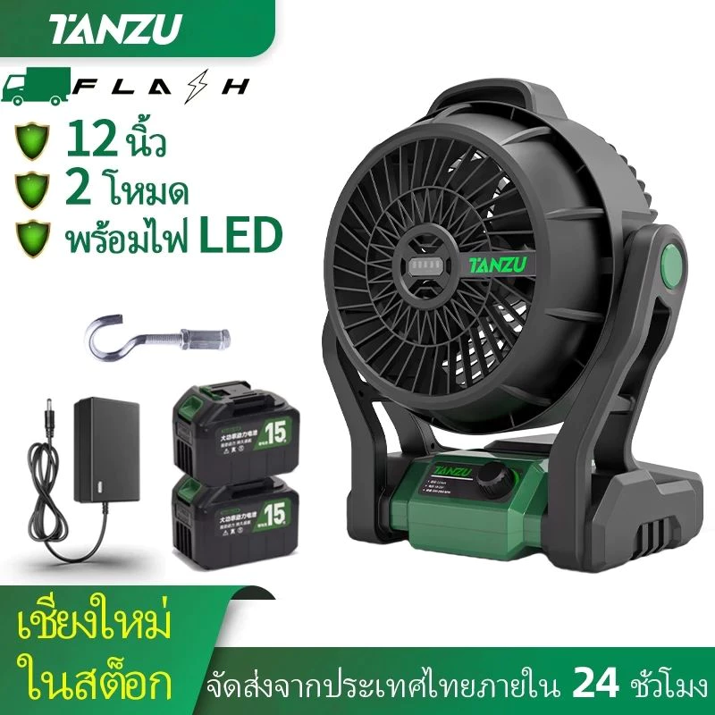TANZU พัดลม 12 นิ้ว พัดลมแบตเตอรี่ไร้สาย 21V นิ้ว พัดลมพกพา พัดลมพกพาชาร์จ มีไฟ LED ปรับแรงลมได้